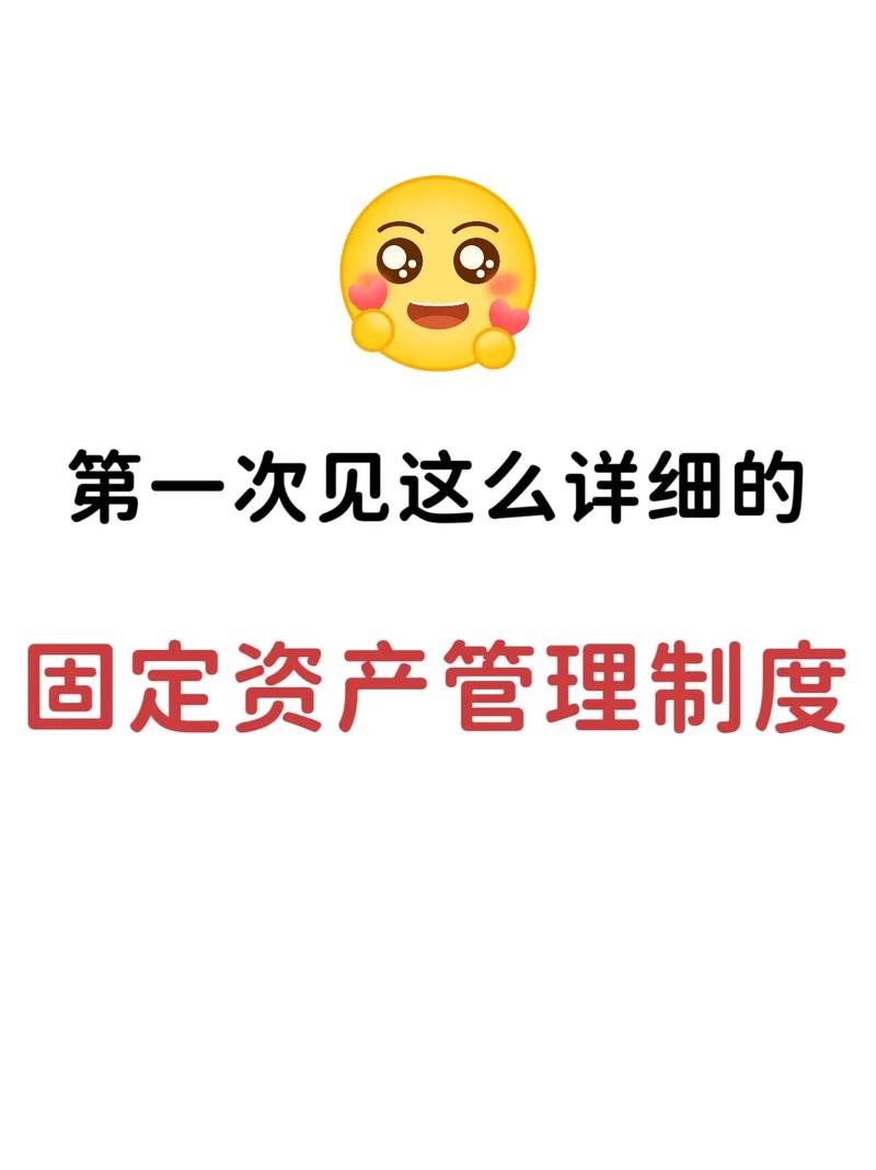 第一次见这么详细的固定资产管理制度！会计实操必备指南