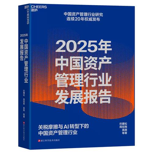 2025年中国资产管理行业发展报告 关税摩擦与ai转型下