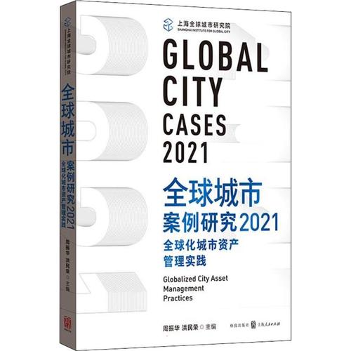 全球城市案例研究 2021 全球化城市资产管理实践 周振华,洪民荣 编 社