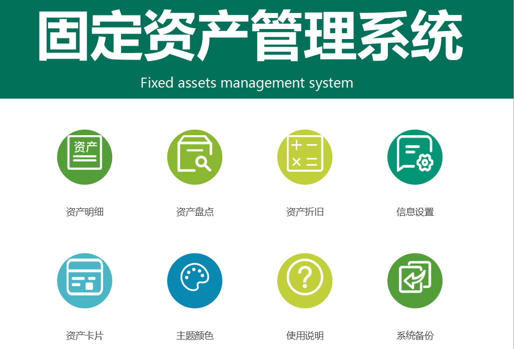 excel全自动固定资产管理系统,里面内含公式,可以直接套用!